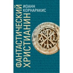 Фантастический христианин